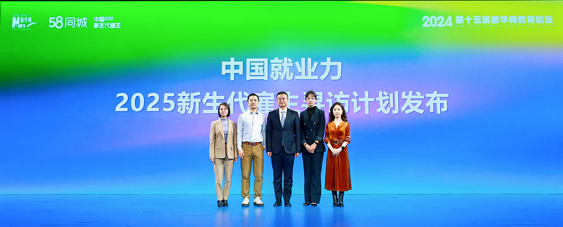 中国就业力 2025新生代雇主寻访计划发布
